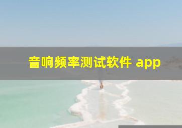 音响频率测试软件 app